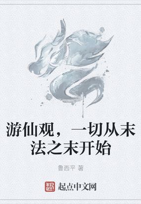 游仙观，一切从末法之末开始