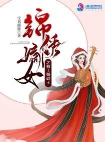 锦绣嫡女之赖上摄政王杨璨顾鸿