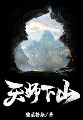 天师下山