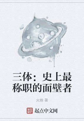 三体：史上最称职的面壁者