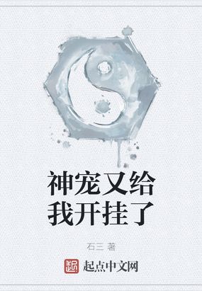 神宠又给我开挂了境界