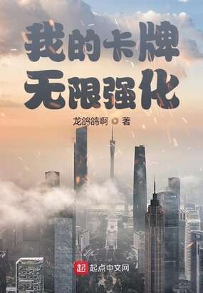 我的卡牌无限强化