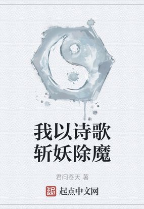 小说我以诗歌斩妖除魔