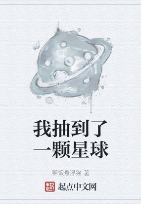 我抽到了一颗星球