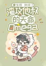 重生后我成了渣攻他叔的天命Omega