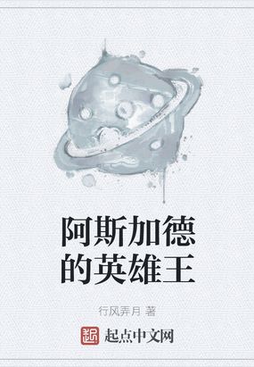 阿斯加德的英雄王