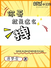 你哥就是这么拽