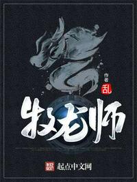 牧龙师祝明朗龙