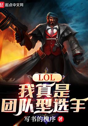 LOL：我真是团队型选手