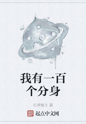 我有无数个分身 小说