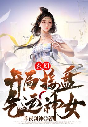 玄幻：开局接盘气运神女