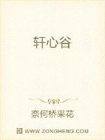 轩心谷奈何桥采花