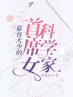 慕容大少的首席女科学家