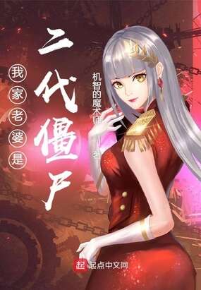 我家老婆是二代僵尸漫画名字