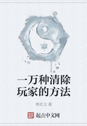 一万种清除玩家的方法 百度网盘