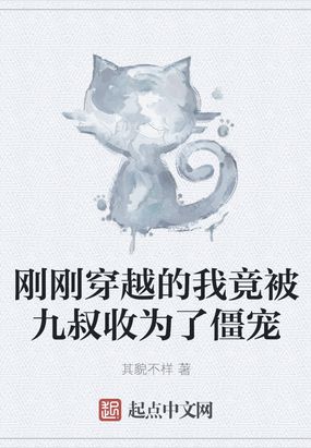 刚刚穿越的我竟被九叔收为了僵宠