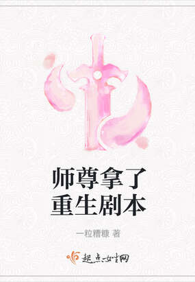 师尊拿了重生剧本