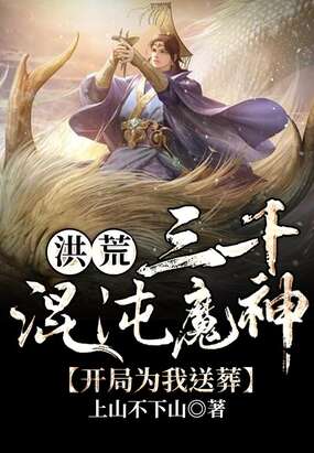 洪荒:三千混沌魔神，开局为我送葬