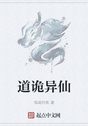 道诡异仙手游