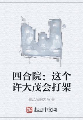 四合院：这个许大茂会打架