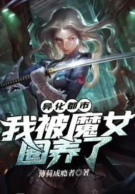 异化都市：我被魔女圈养了