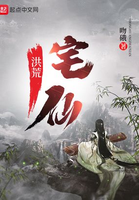 洪荒宅仙起点