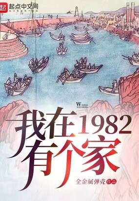 我在1982有个家