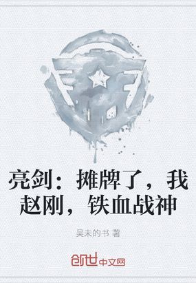 亮剑：摊牌了，我赵刚，铁血战神