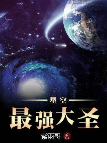 星空最强大圣百度百科