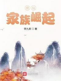 修仙:家族崛起 第43章