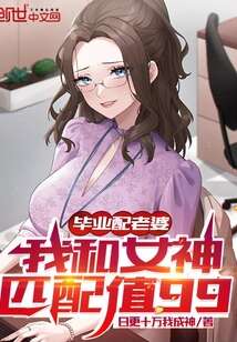 我和女神匹配值99从哪里能看