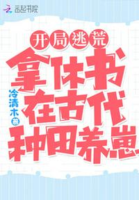 开局逃荒:拿休书在古代种田养崽小小说