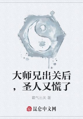 大师兄出关后，圣人又慌了