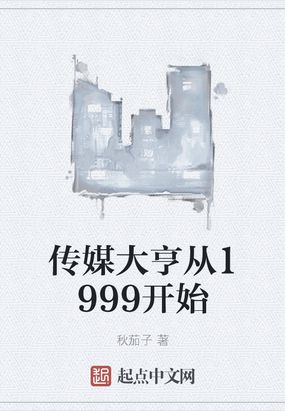 传媒大亨从1999开始