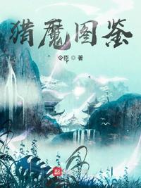 创魔生物图鉴