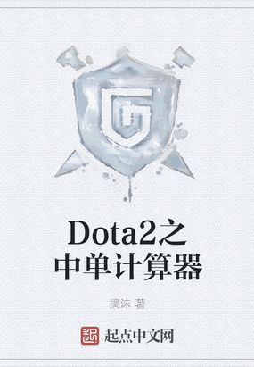 Dota2之中单计算器