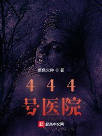 444号医院地狱公寓