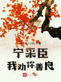 宁采臣渣吗