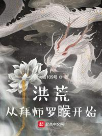 洪荒从拜师罗睺开始笔趣阁