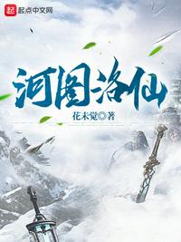 河图洛仙无删版下载