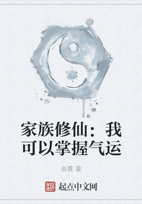 家族修仙：我可以掌握气运