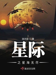 星际之星海无尽 连岂容