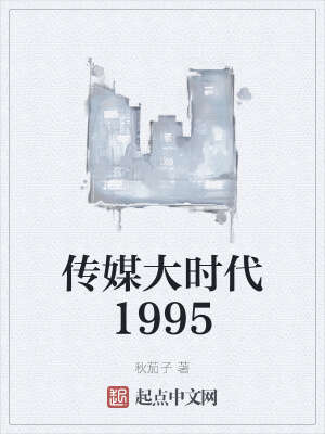 传媒大时代1995