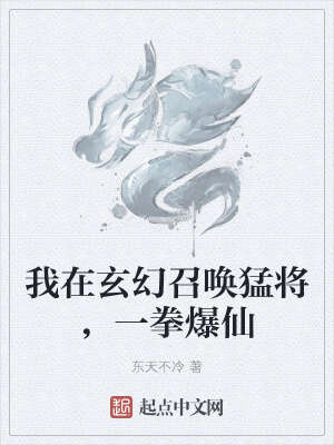 我在玄幻召唤猛将，一拳爆仙